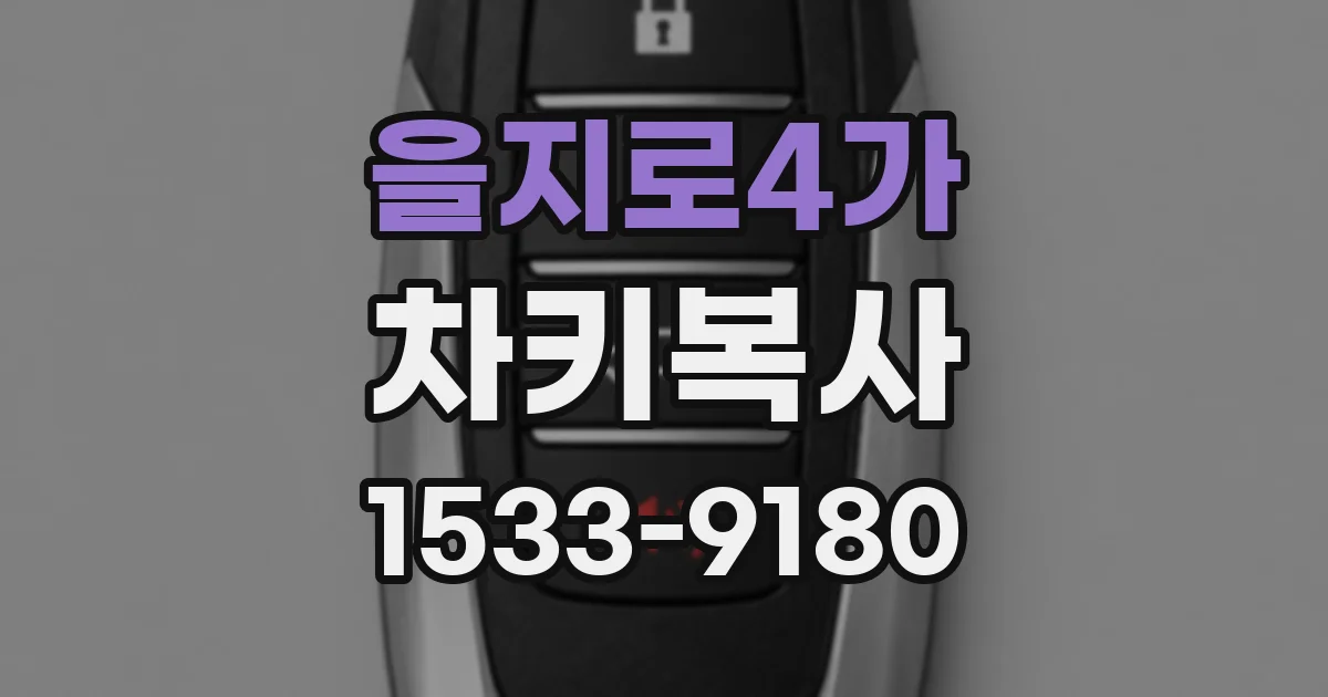 을지로4가 차키복사