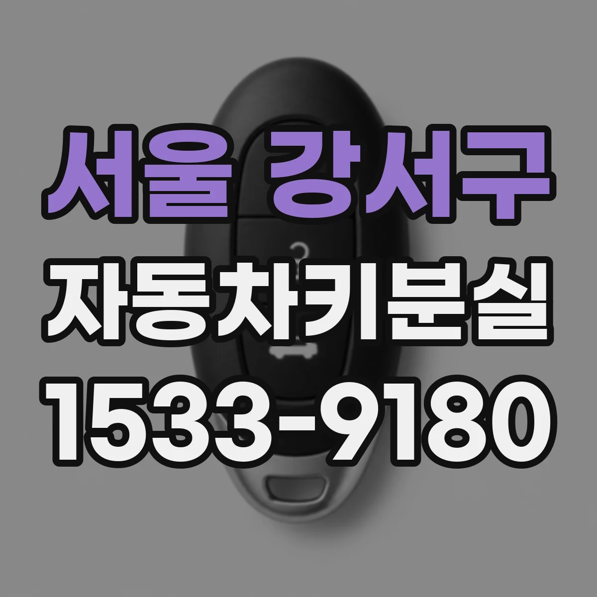 서울 강서구 자동차키분실