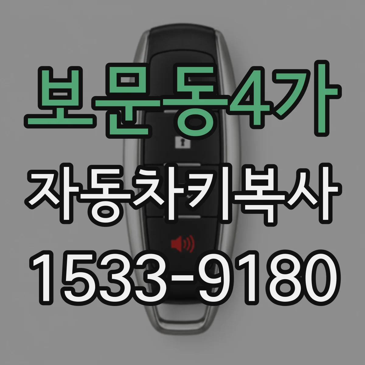 보문동4가 자동차키복사