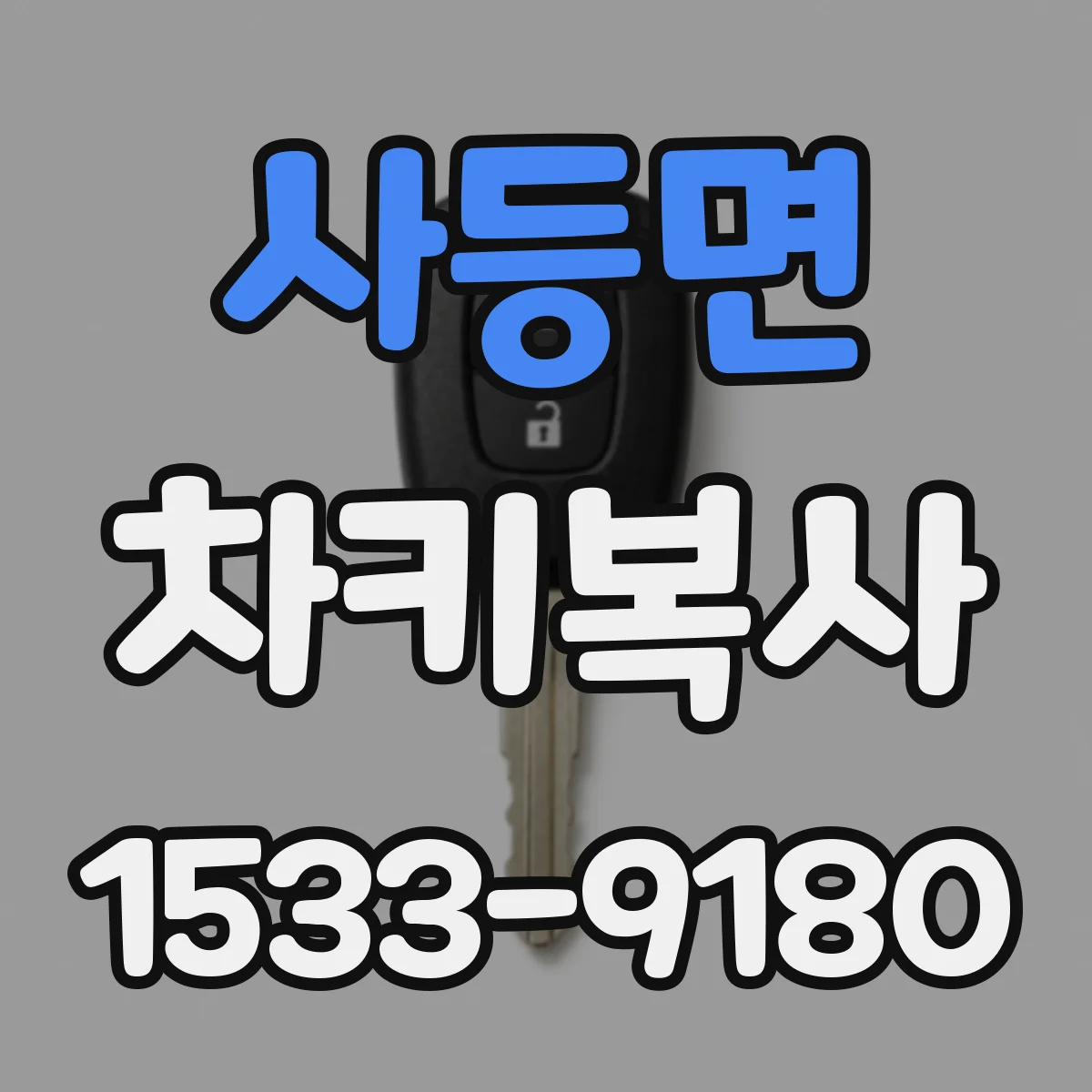 사등면 차키복사