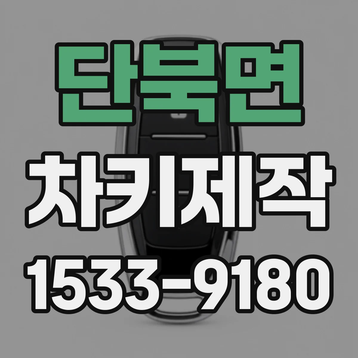 단북면 차키제작