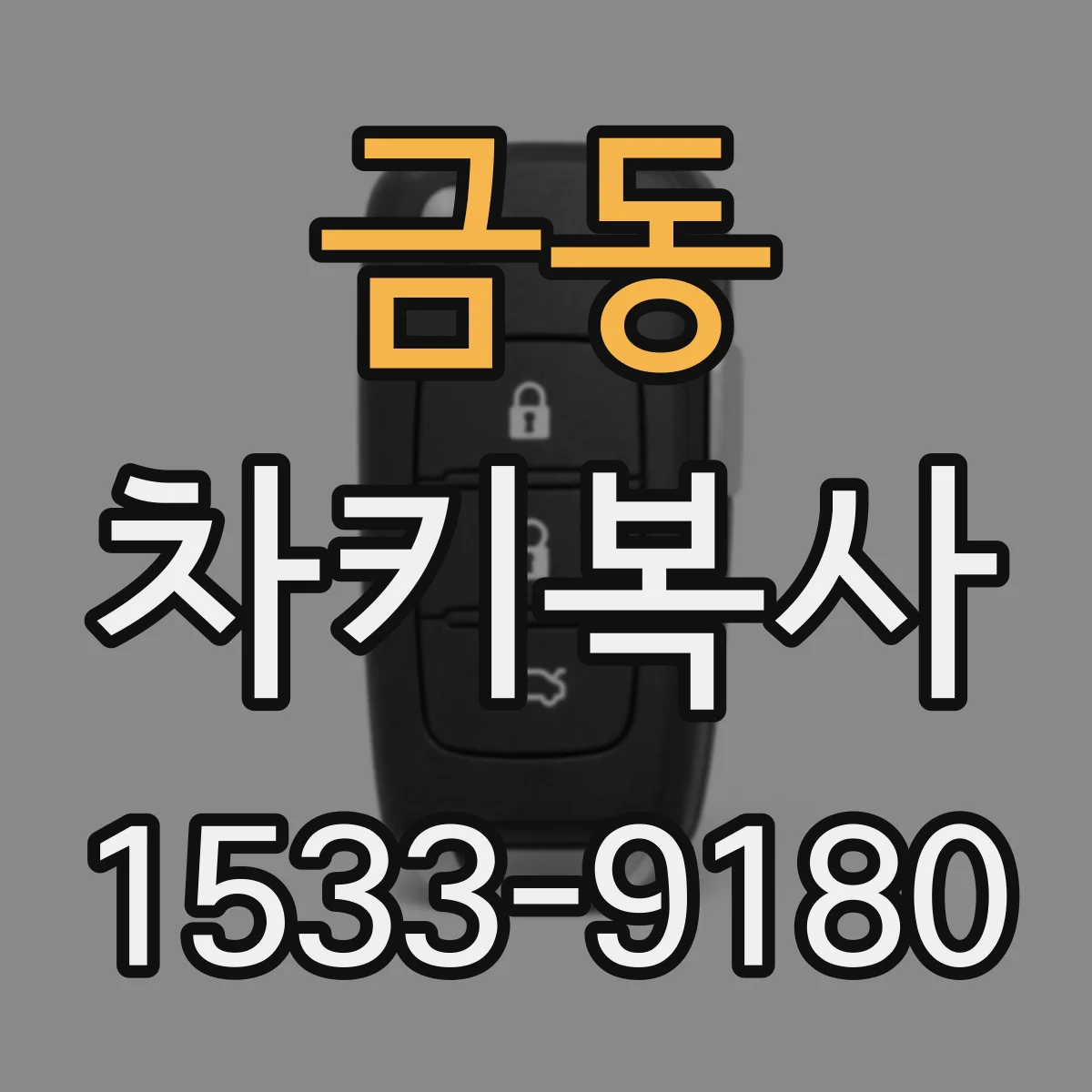 금동 차키복사