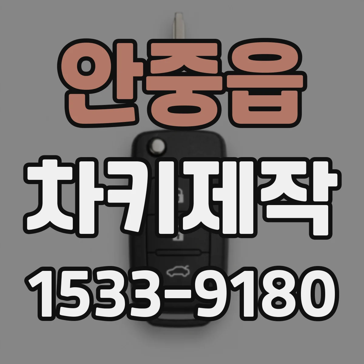 안중읍 차키제작