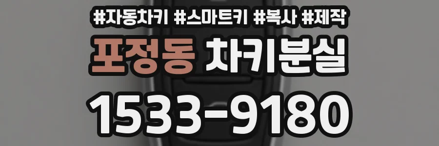 포정동 차키분실