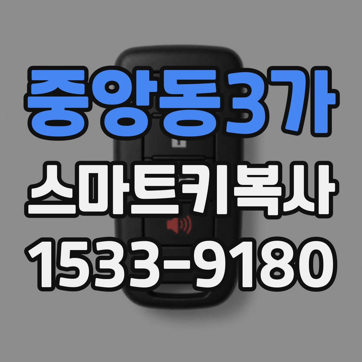 중앙동3가 스마트키복사