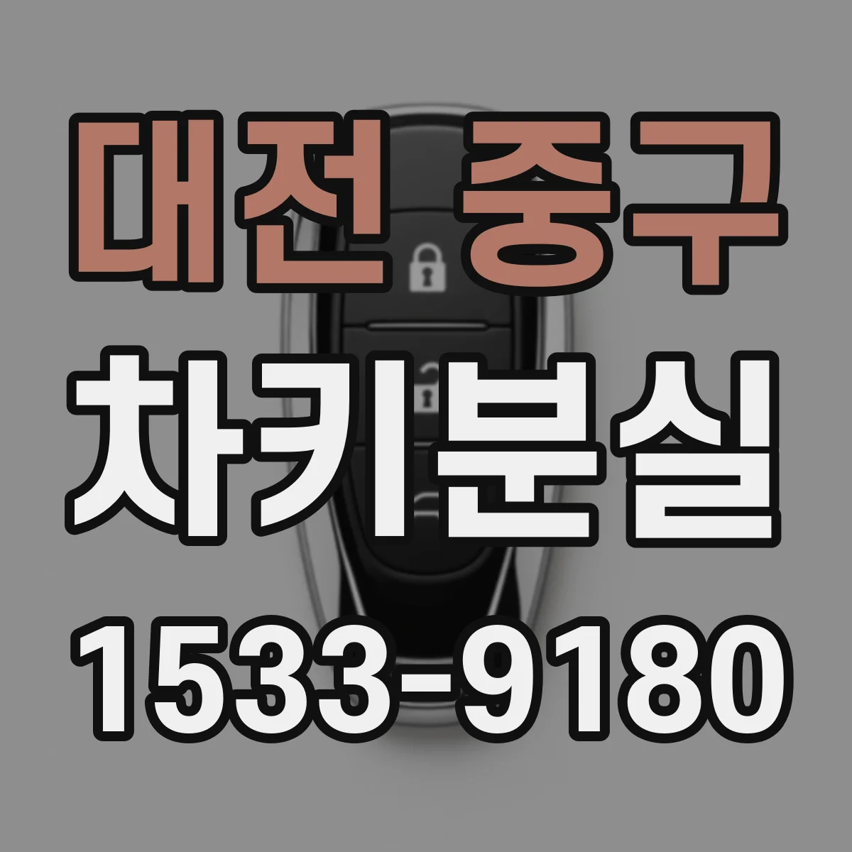 대전 중구 차키분실