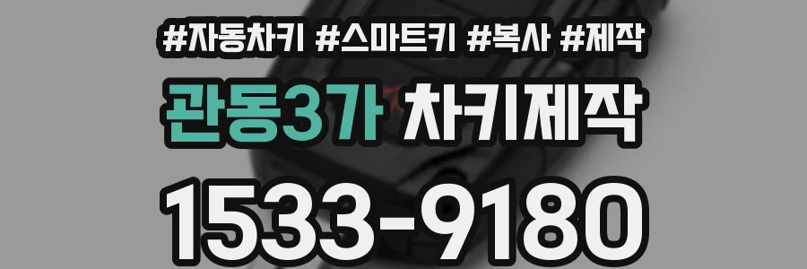 관동3가 차키제작