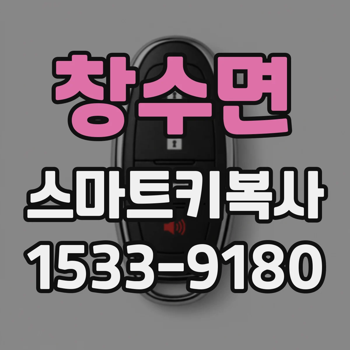 창수면 스마트키복사