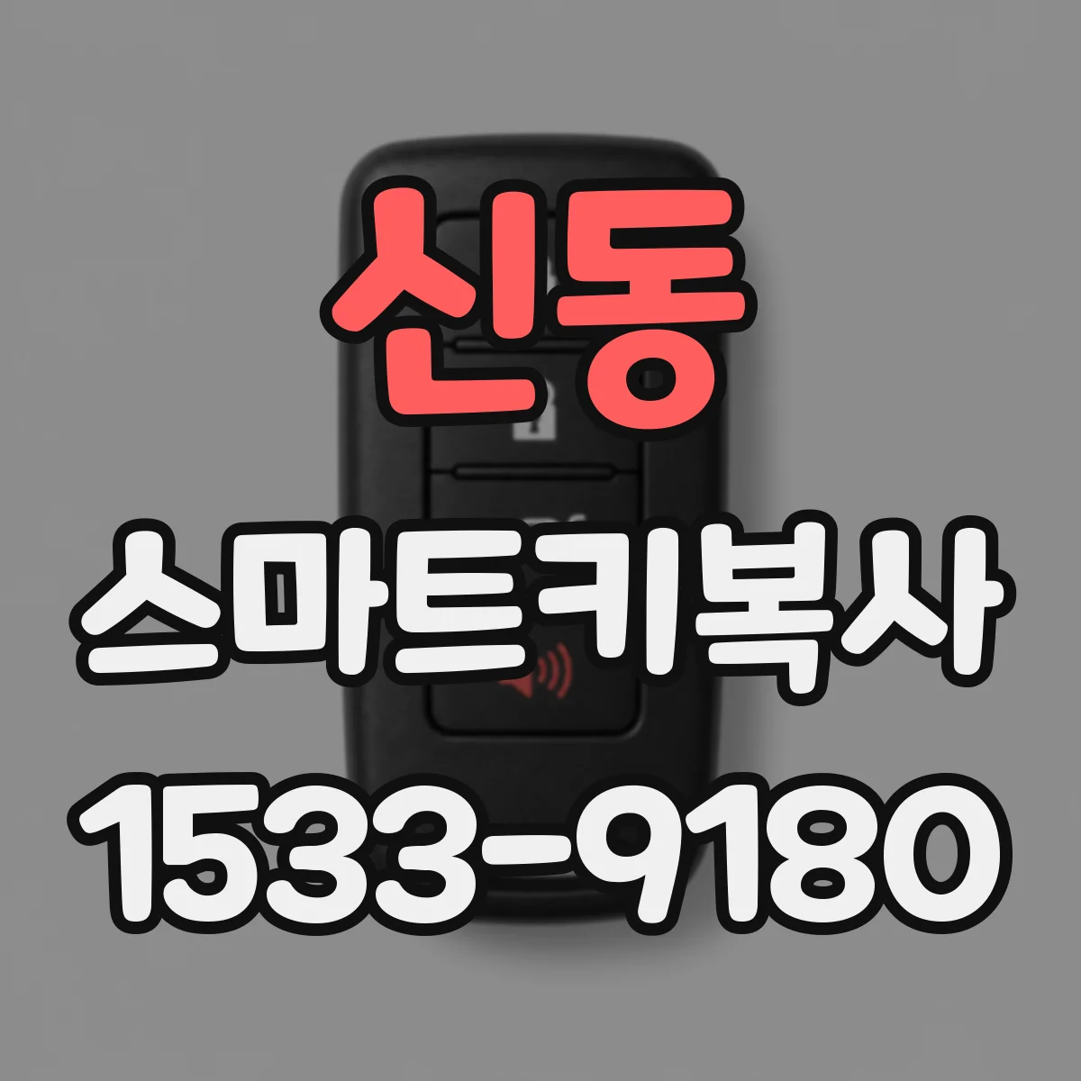 신동 스마트키복사