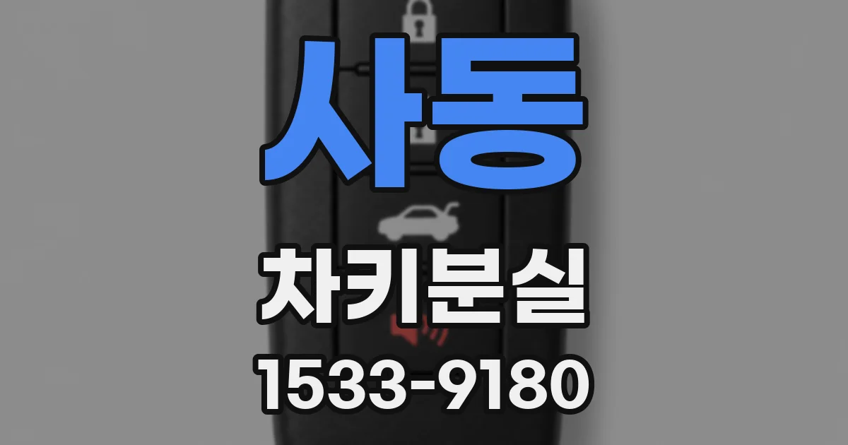 사동 차키분실