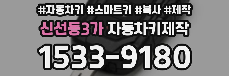 신선동3가 자동차키제작