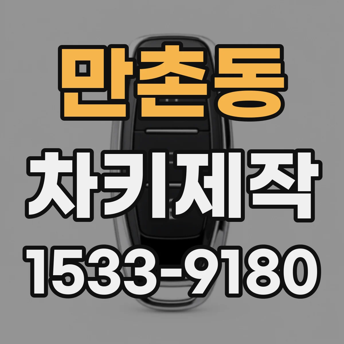만촌동 차키제작