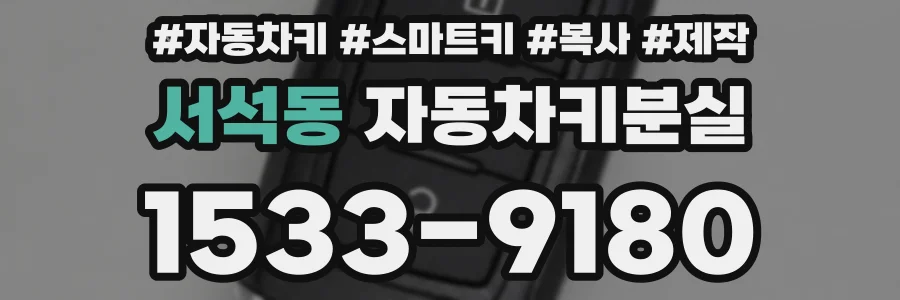 서석동 자동차키분실