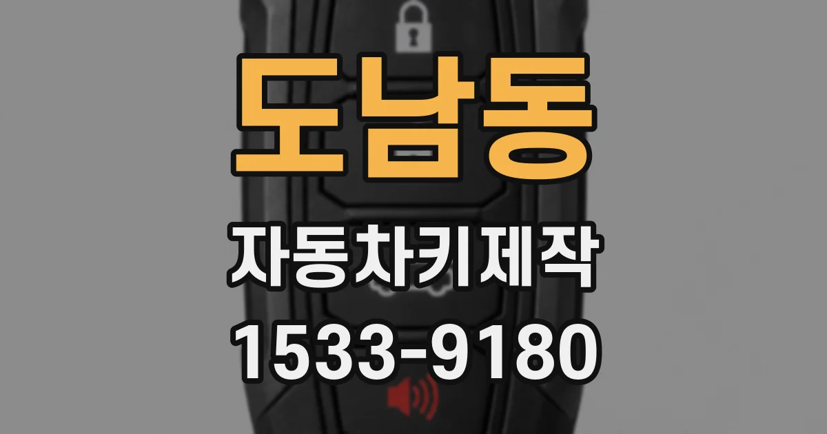 도남동 자동차키제작