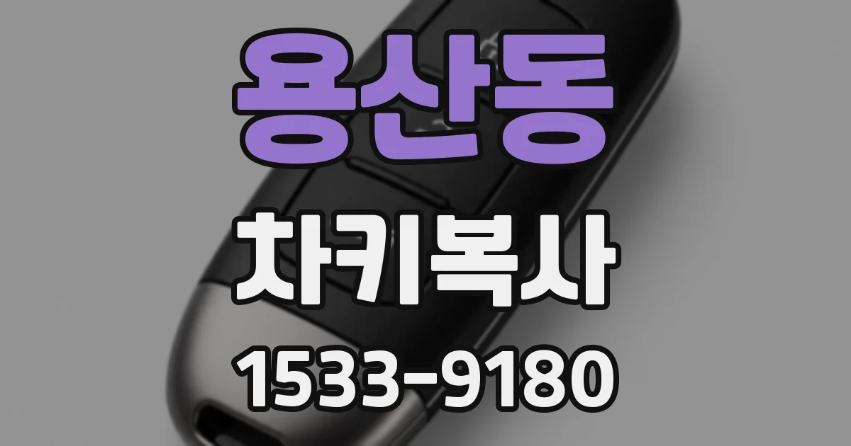 용산동 차키복사