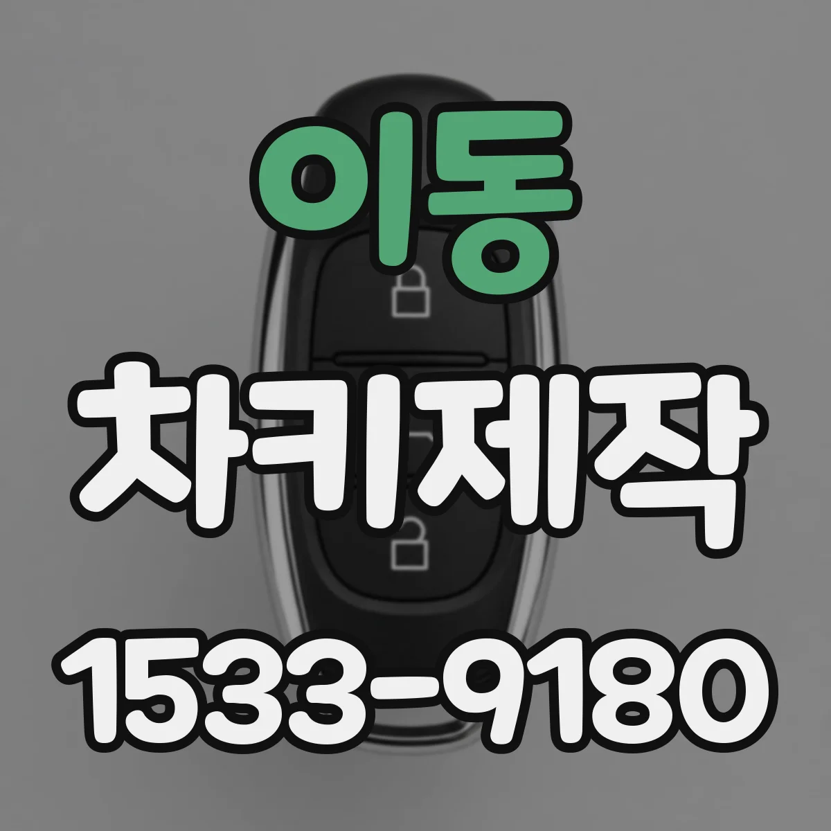 이동 차키제작