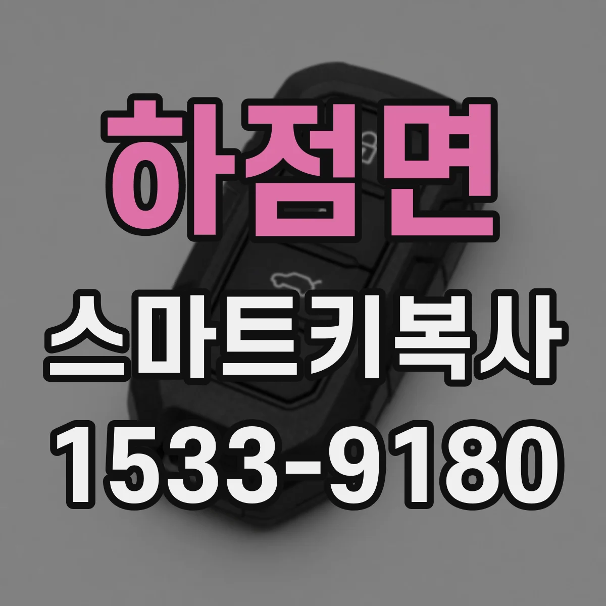 하점면 스마트키복사