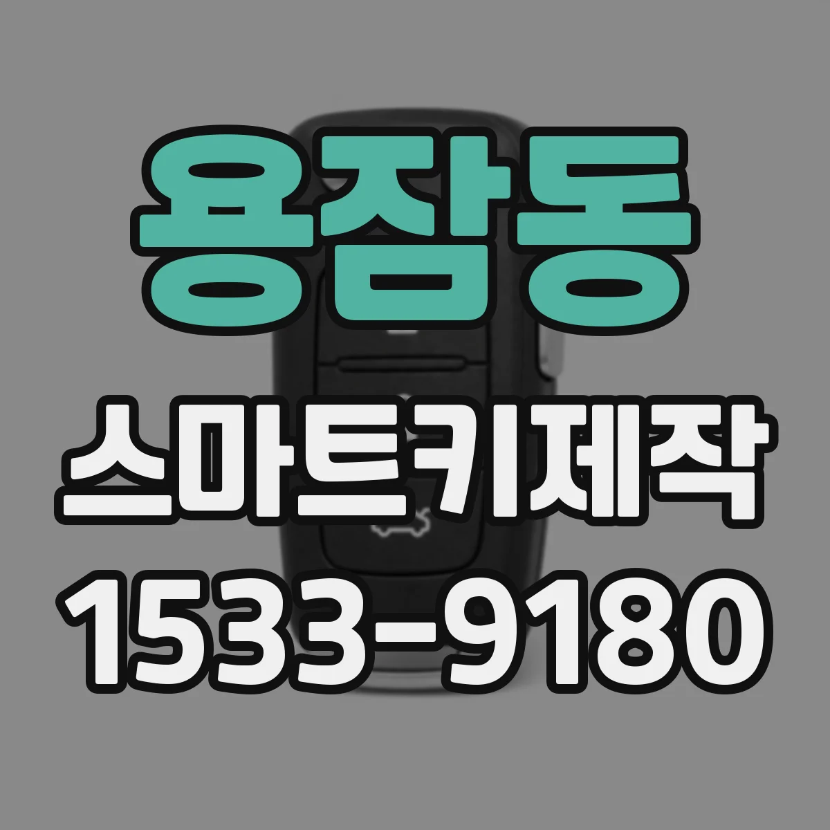 용잠동 스마트키제작