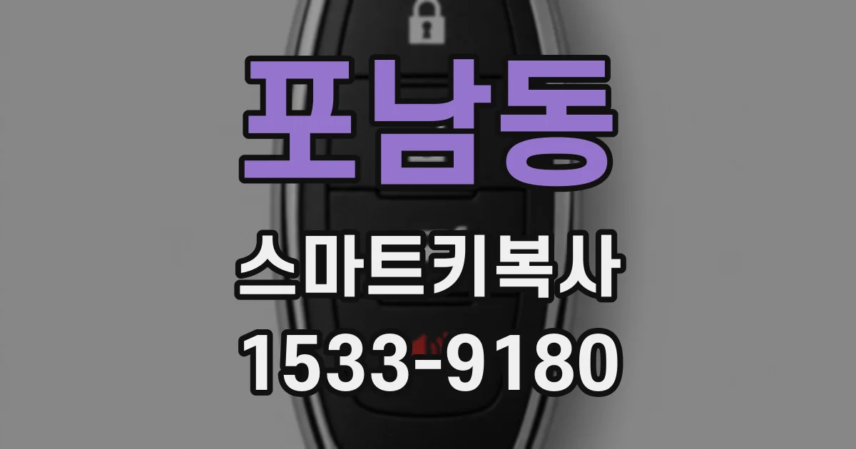 포남동 스마트키복사
