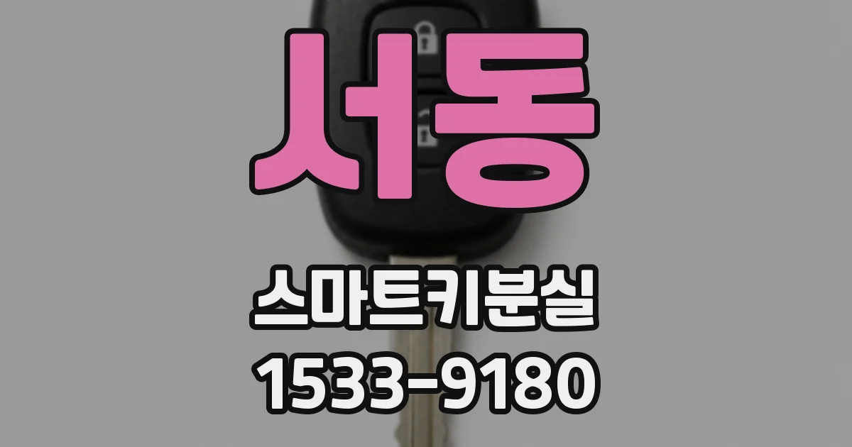 서동 스마트키분실