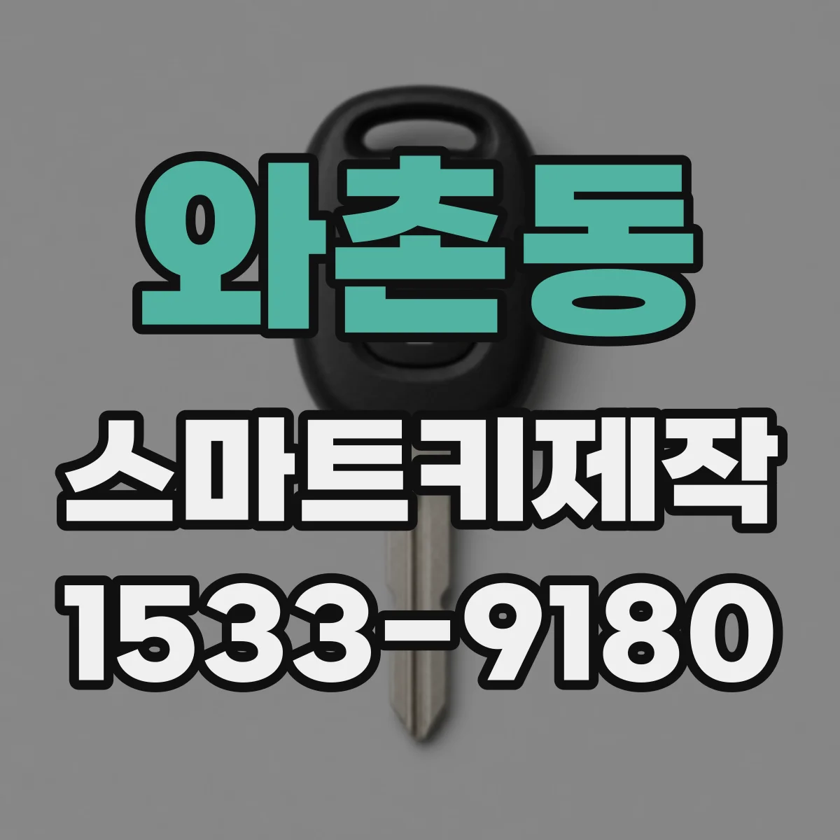 와촌동 스마트키제작