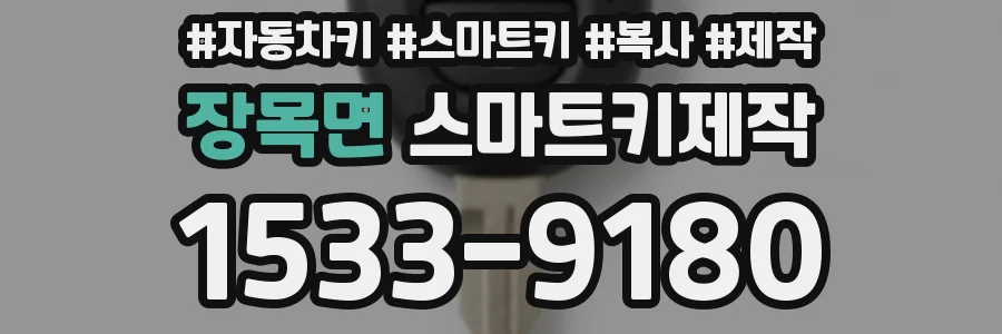 장목면 스마트키제작