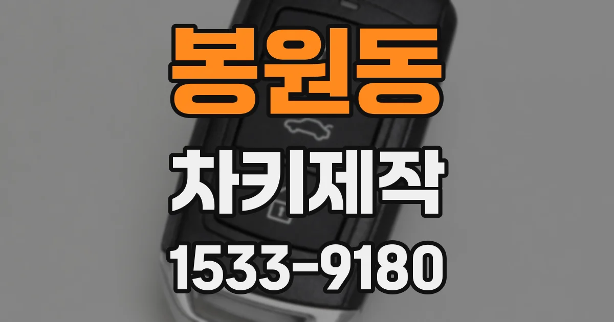 봉원동 차키제작