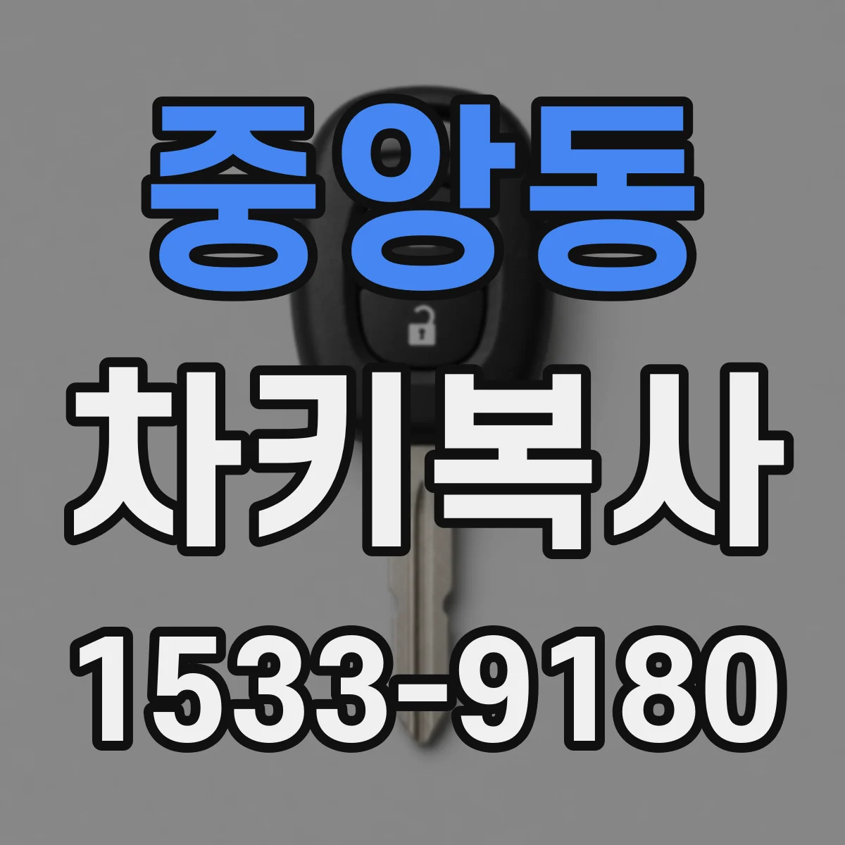 중앙동 차키복사