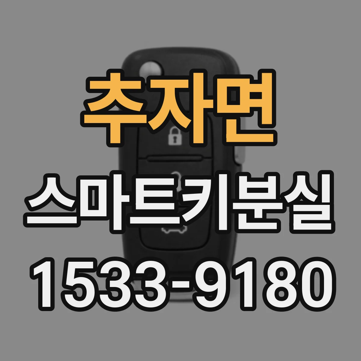 추자면 스마트키분실