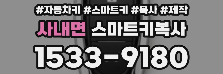 사내면 스마트키복사