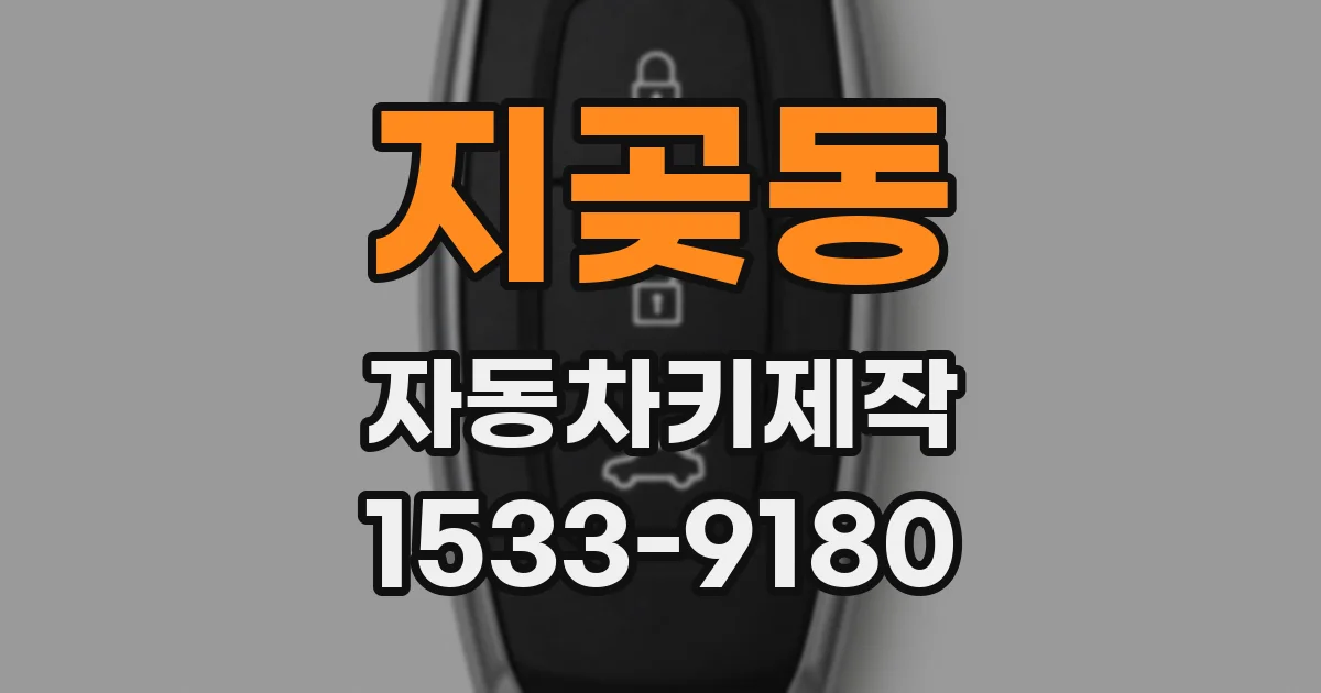 지곶동 자동차키제작