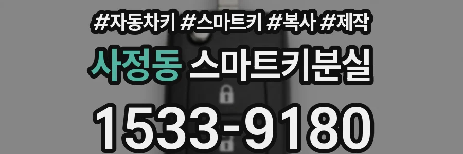 사정동 스마트키분실