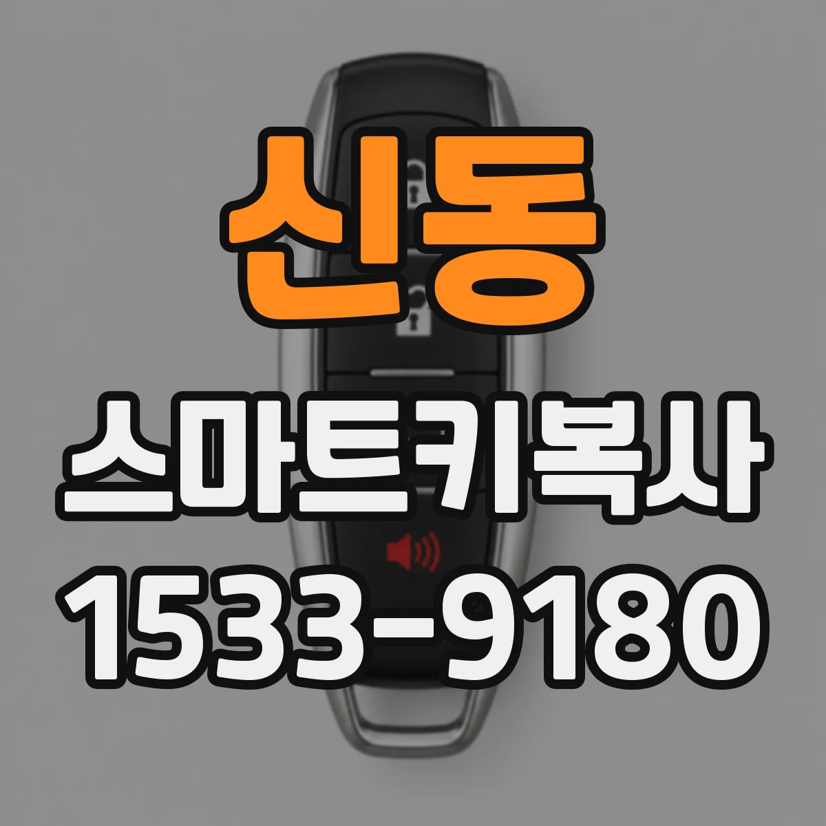 신동 스마트키복사