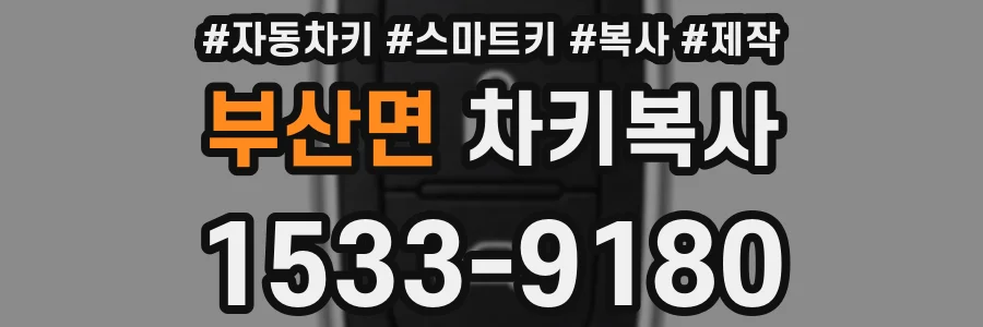 부산면 차키복사