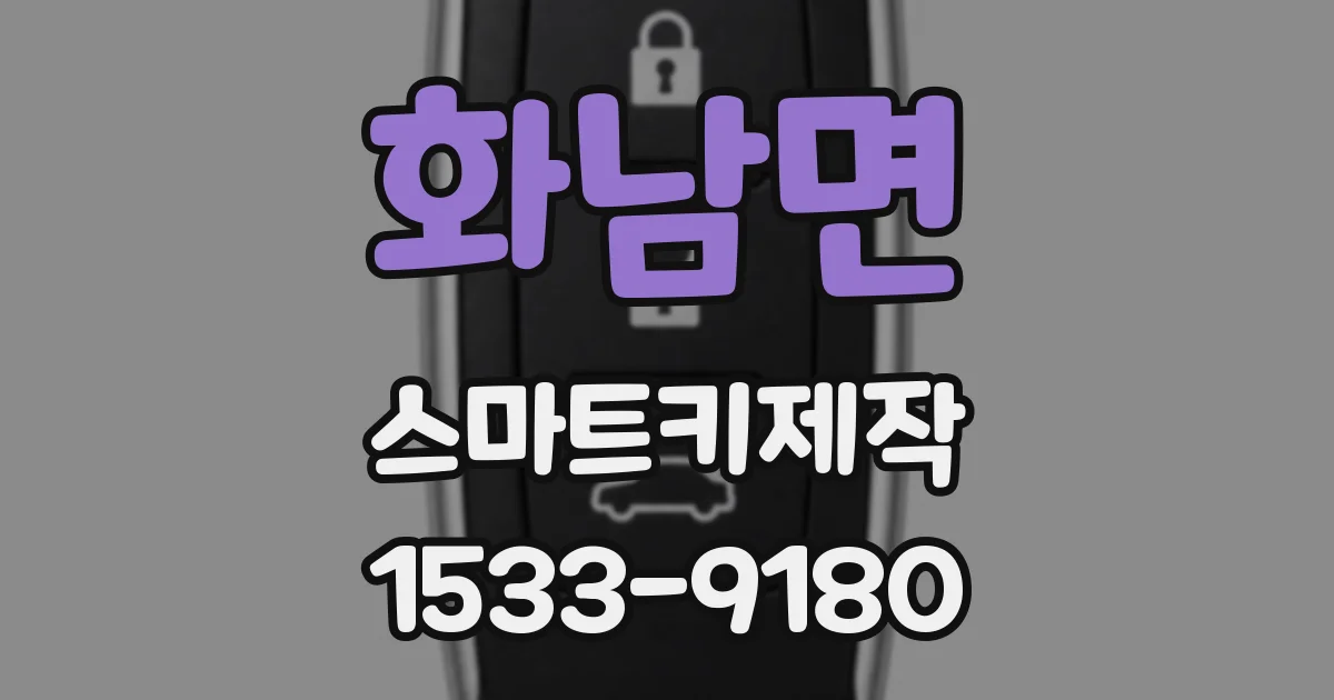 화남면 스마트키제작
