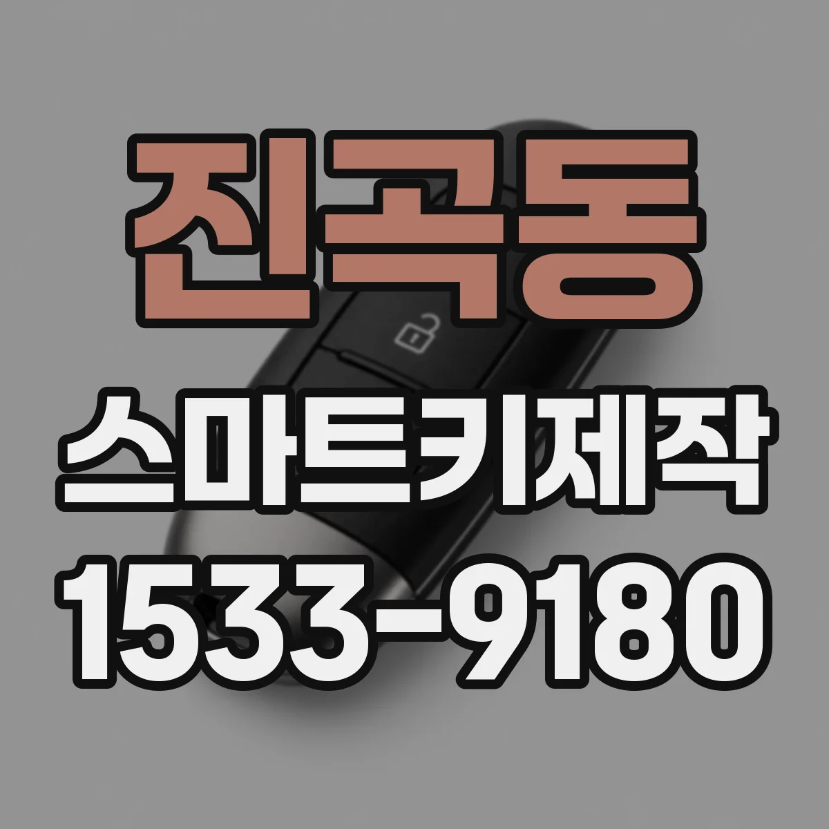진곡동 스마트키제작