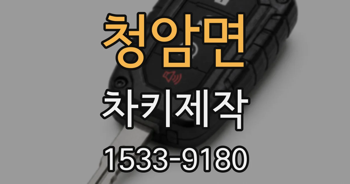 청암면 차키제작