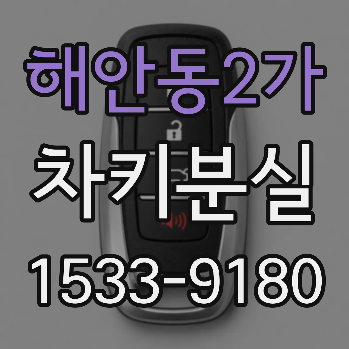 해안동2가 차키분실