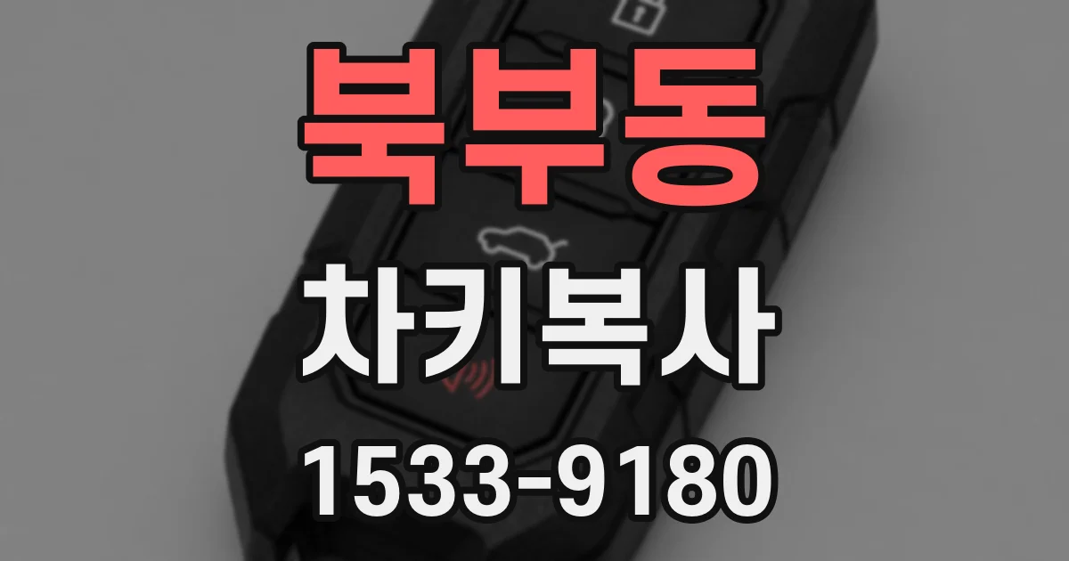 북부동 차키복사