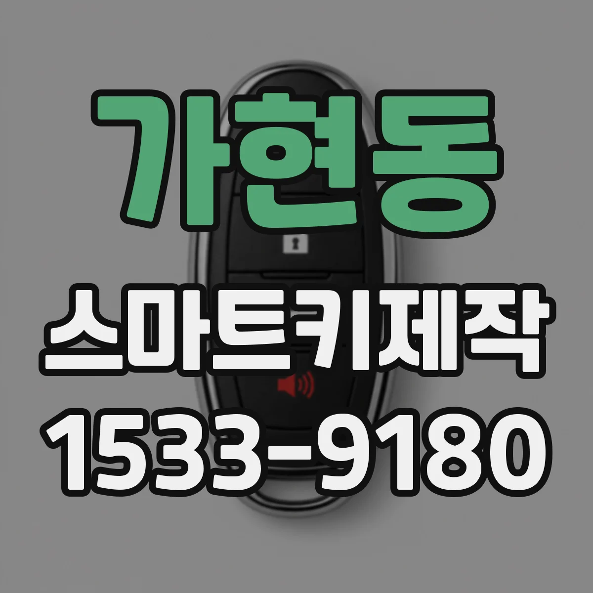 가현동 스마트키제작