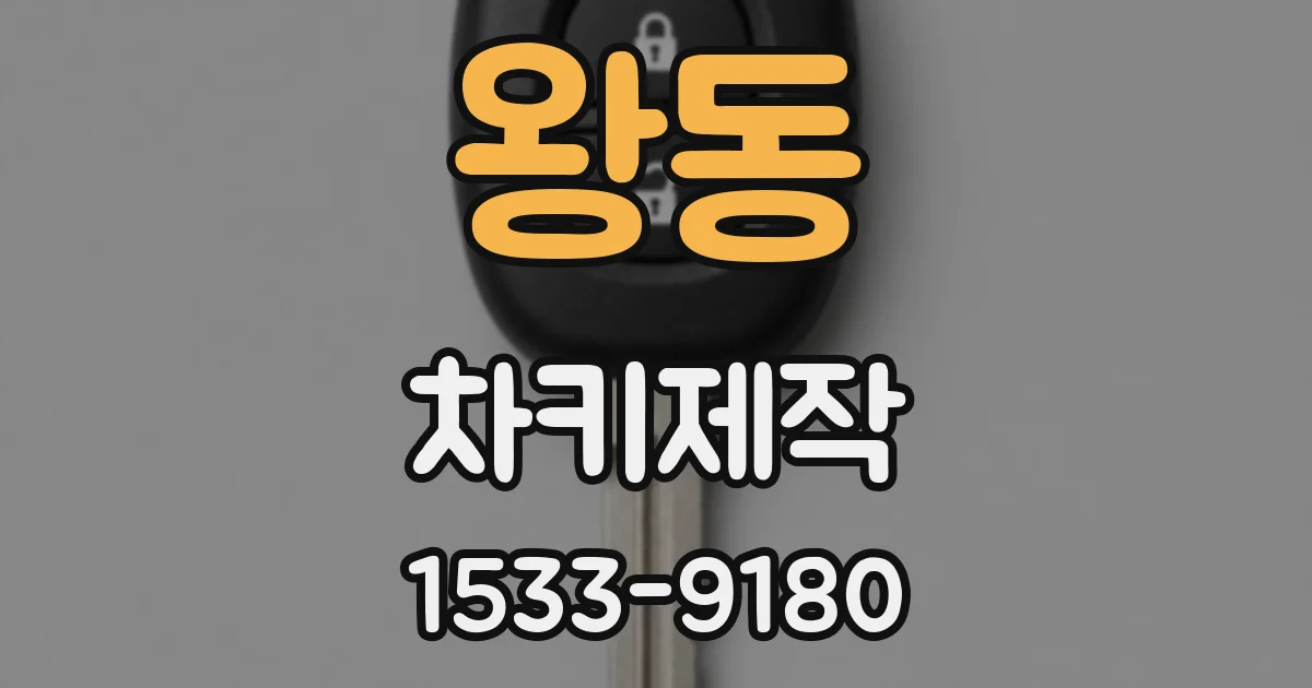 왕동 차키제작