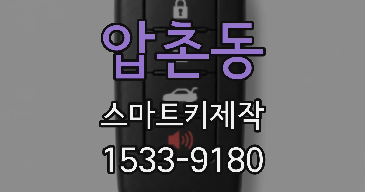 압촌동 스마트키제작