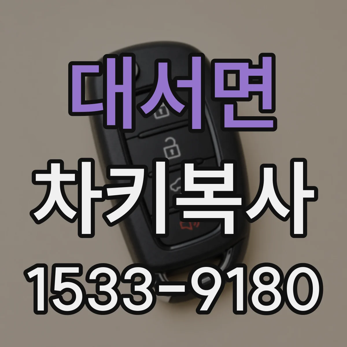 대서면 차키복사