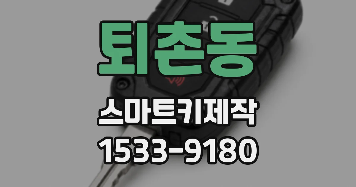퇴촌동 스마트키제작