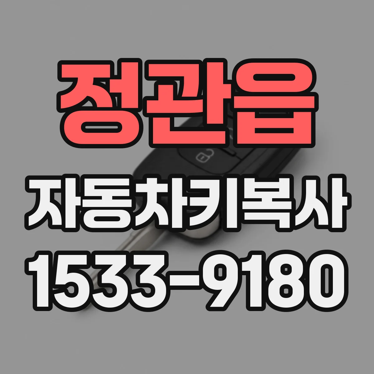 정관읍 자동차키복사