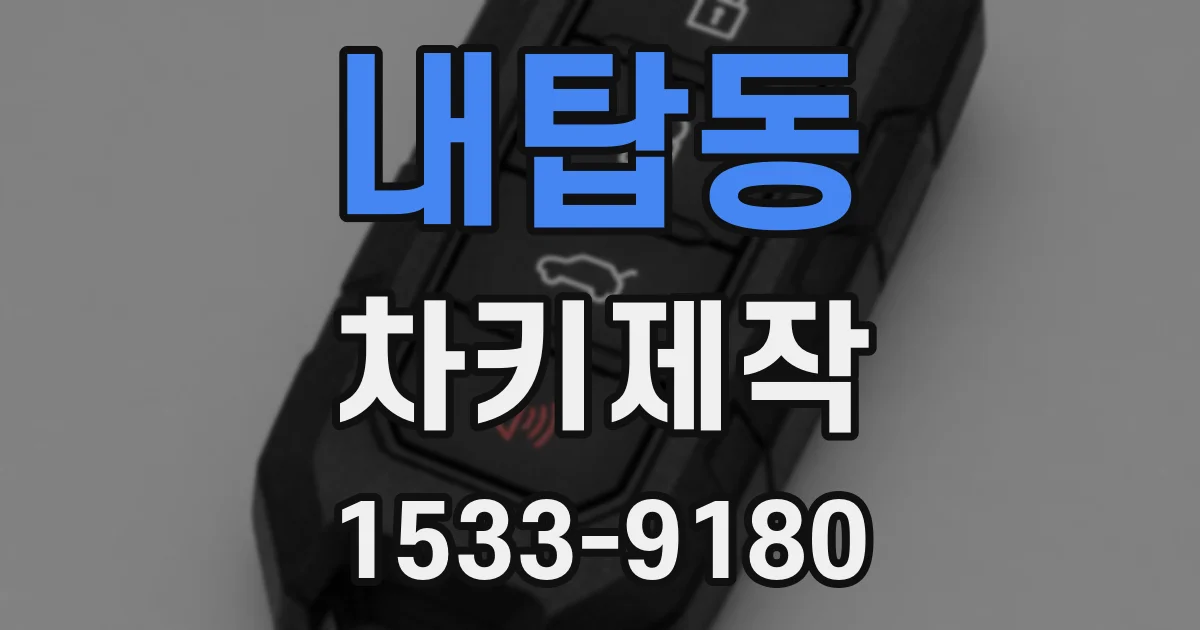 내탑동 차키제작