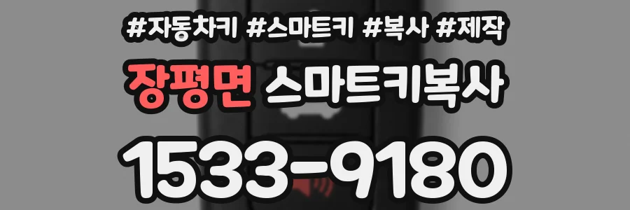 장평면 스마트키복사