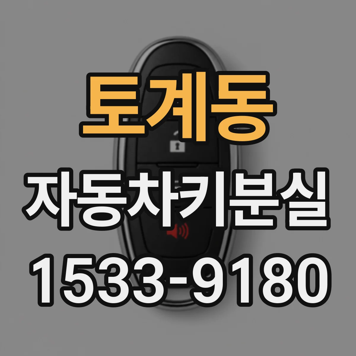 토계동 자동차키분실