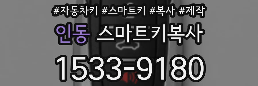 인동 스마트키복사