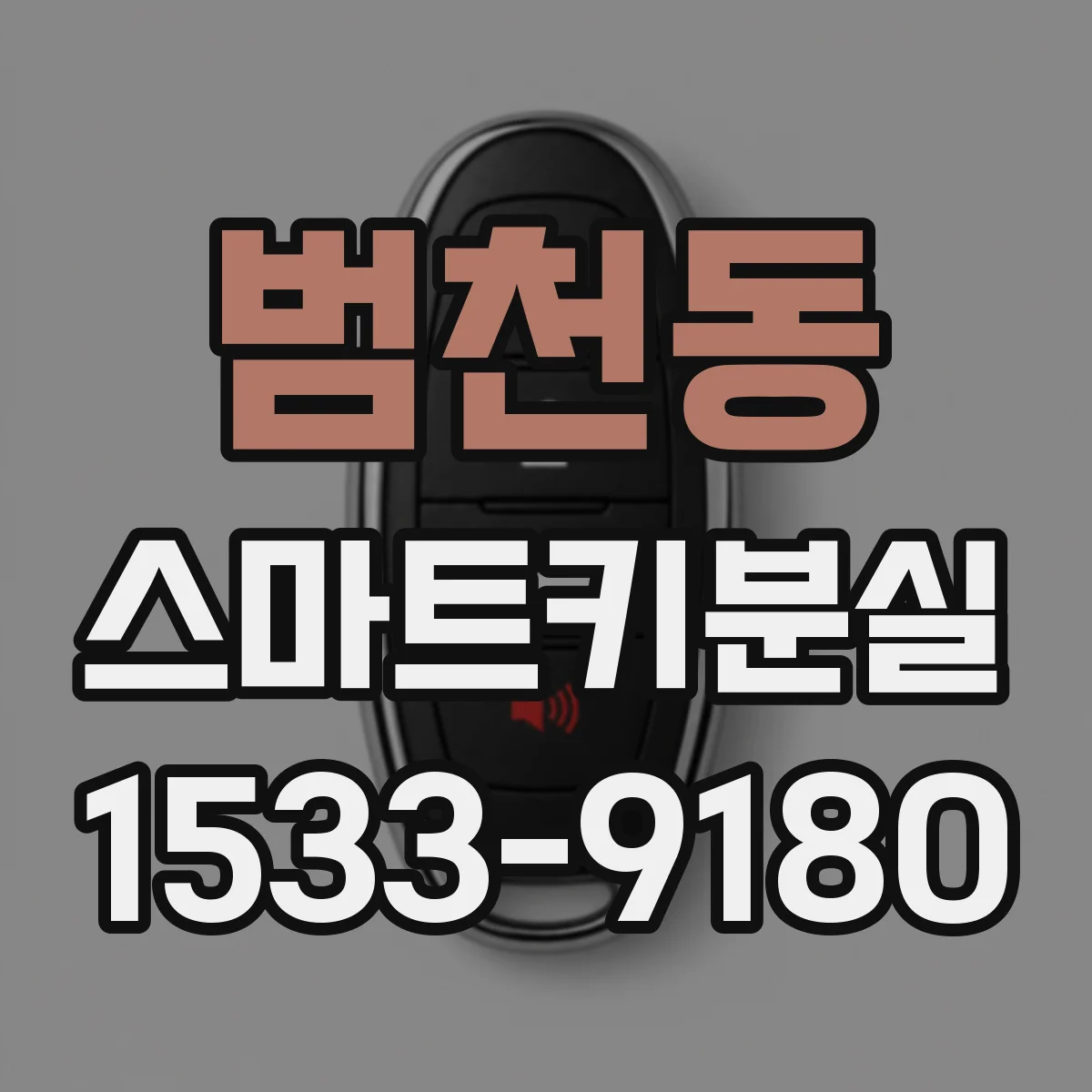범천동 스마트키분실